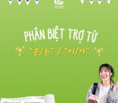 Phân biệt trợ từ “은/는” và “이/가”